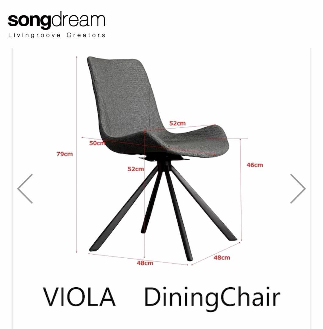 【OK】songdream VIOLA ヴィオラ 回転式 ダイニングチェア