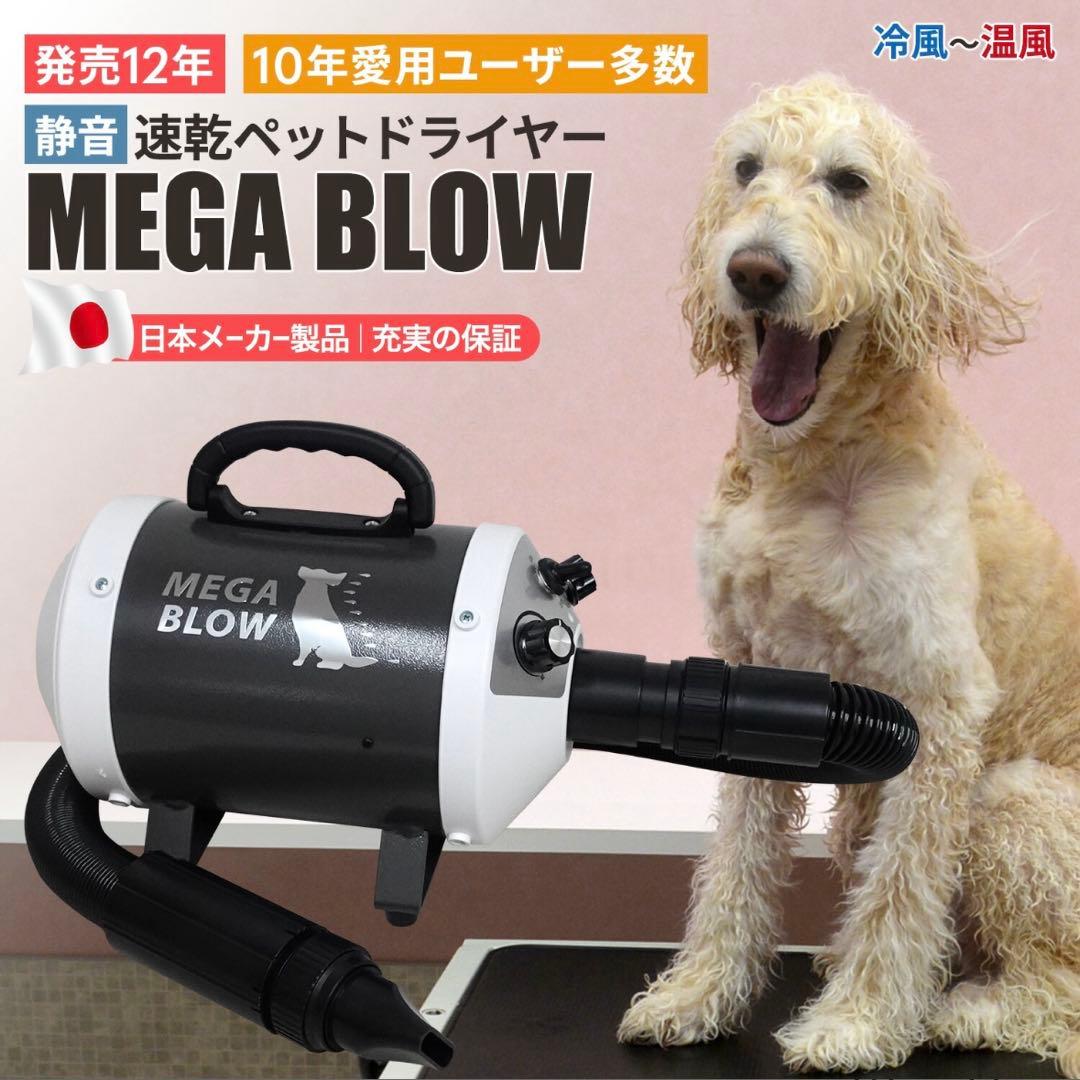 メガブロー PET-006 業務用ペットドライヤー 犬 猫