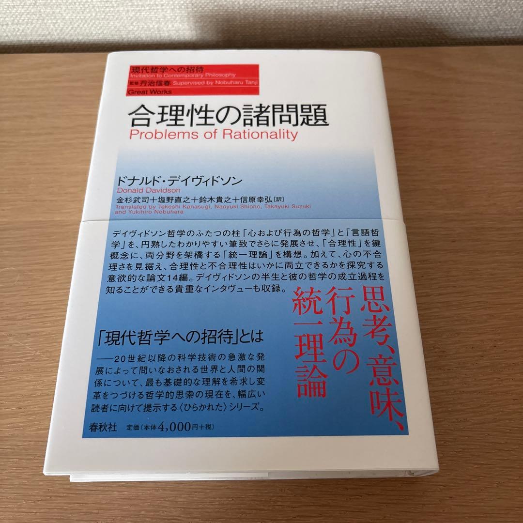 合理性の諸問題