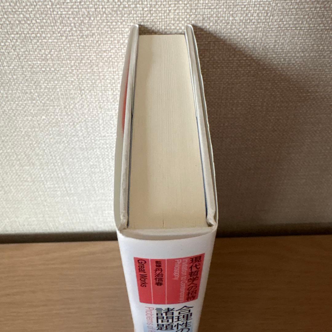 合理性の諸問題