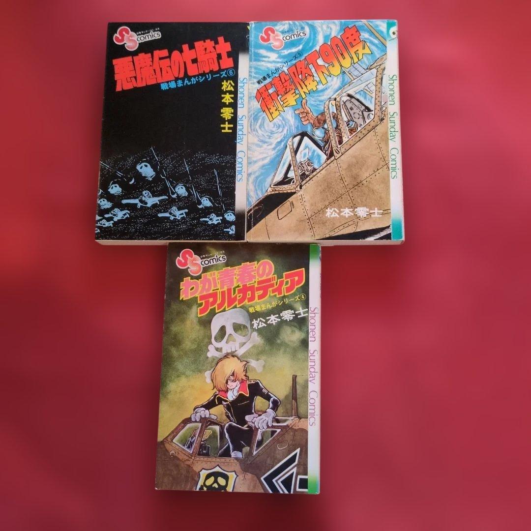 松本零士 戦場 漫画 コレクション1~９巻