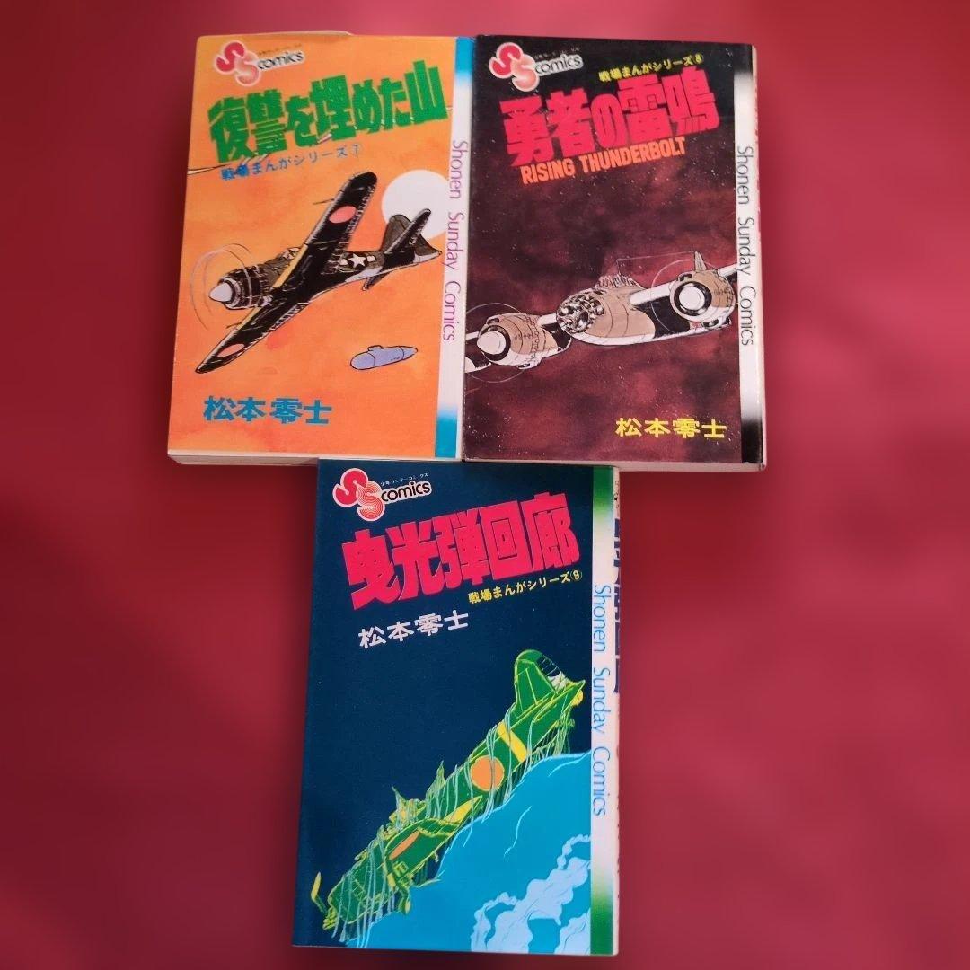 松本零士 戦場 漫画 コレクション1~９巻