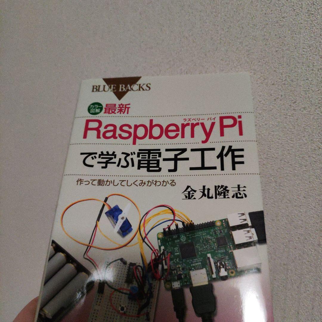 最新 Raspberry Pi で学ぶ電子工作