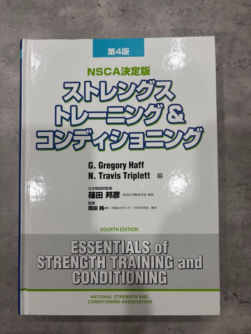 NSCA CSCS 教科書　第４版