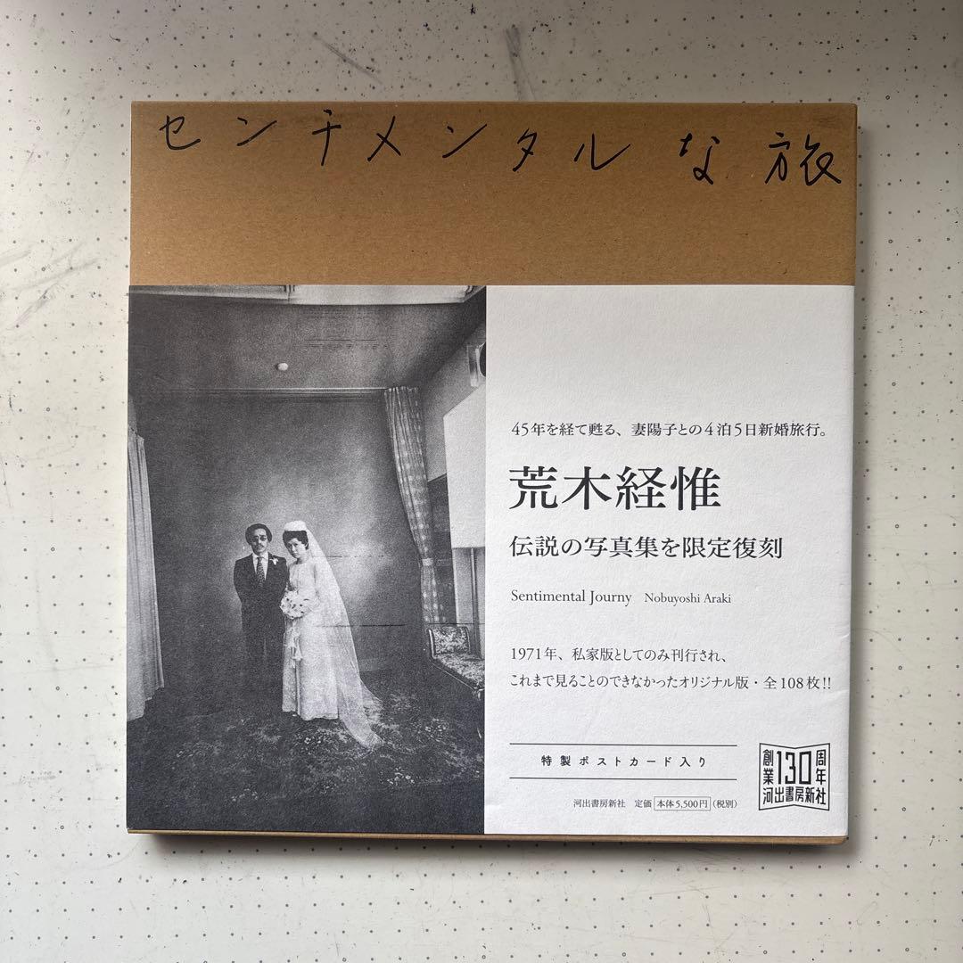 センチメンタルな旅　荒木経惟