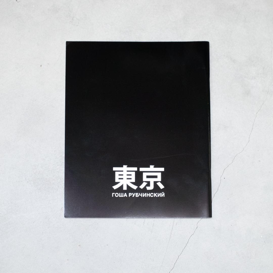 東京 GOSHA RUBCHINSKIY　ゴーシャ ラブチンスキー 写真集