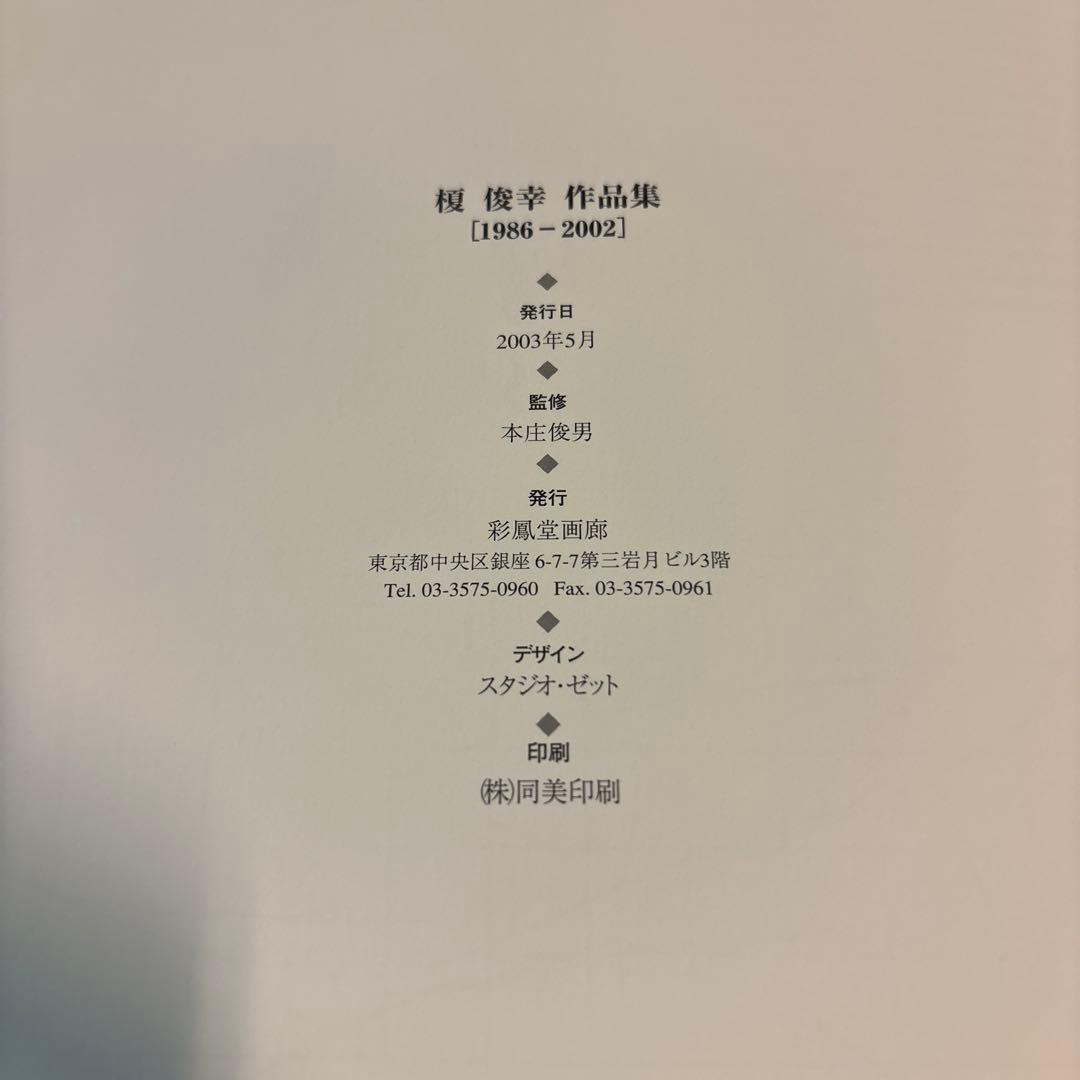 榎俊幸作品集・1986-2002・ENOKI TOSHIYUKI WAORKS