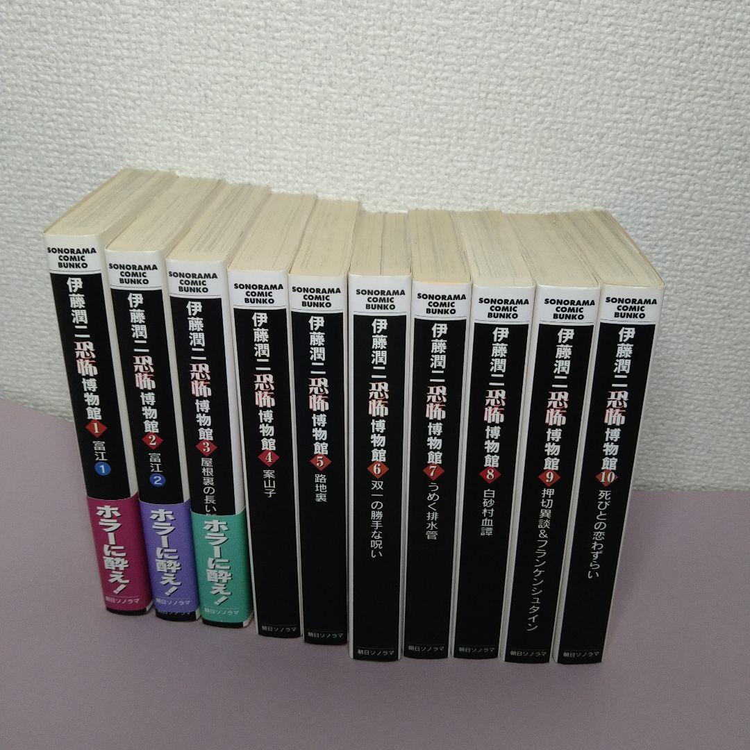 伊藤潤二　恐怖博物館　初版全巻セット