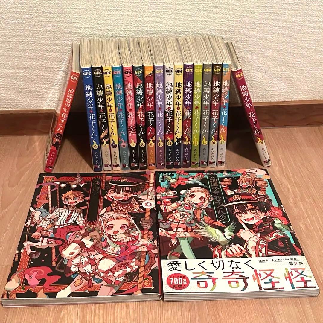 地縛少年花子くん漫画、画集 まとめ売り