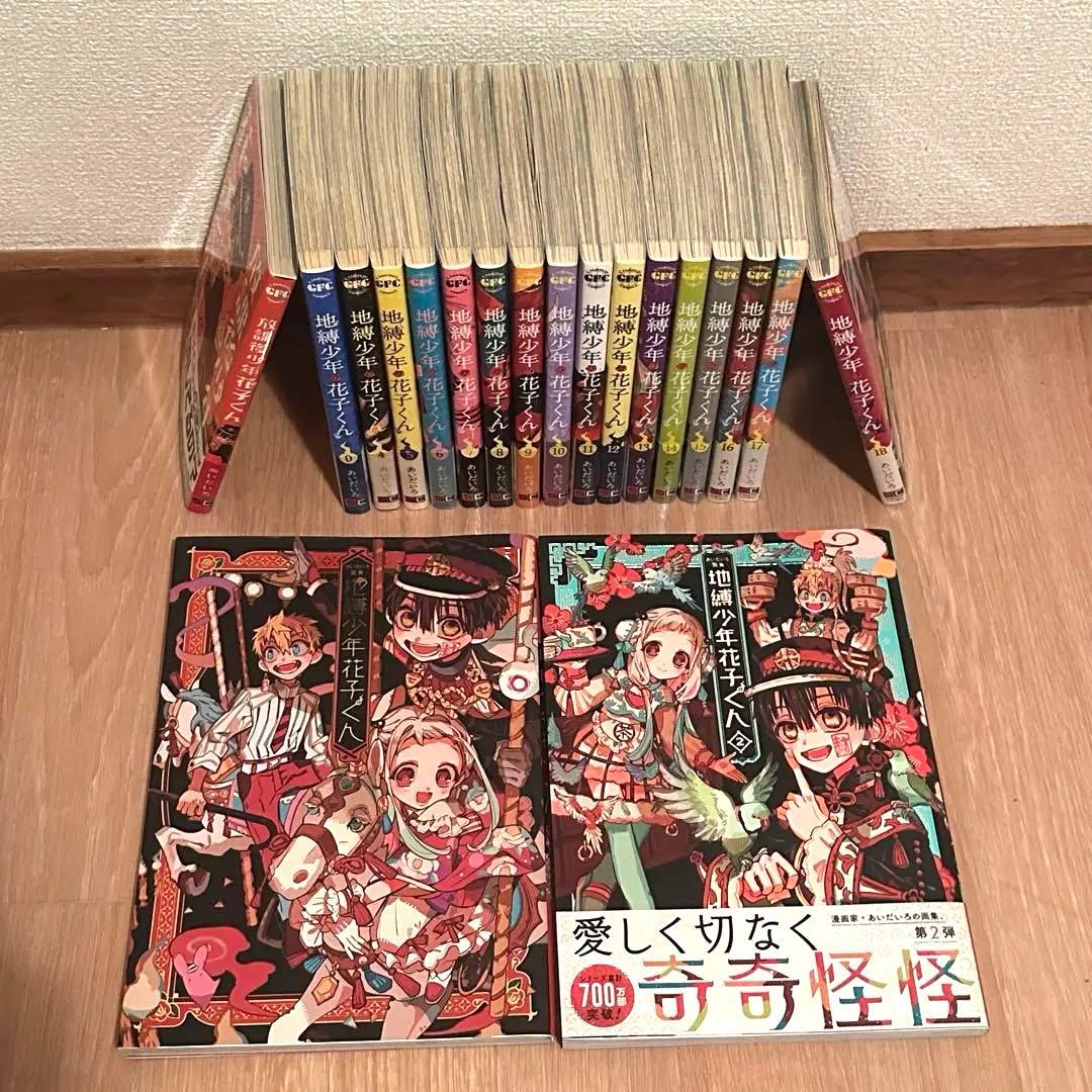 地縛少年花子くん漫画、画集 まとめ売り