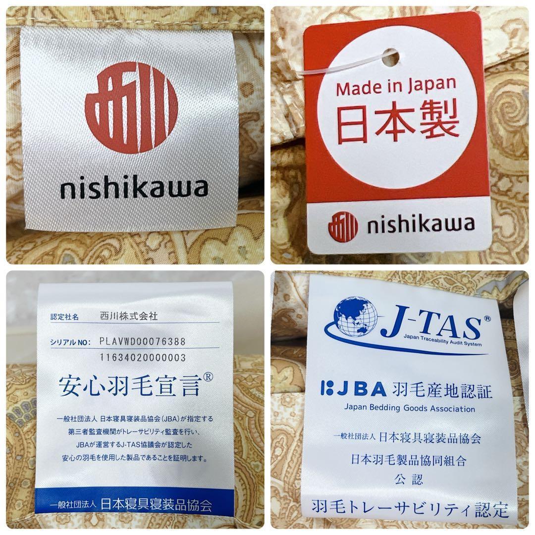 【新品未使用】　西川　羽毛　掛布団　ダウン90% 日本製　J-TAS公認