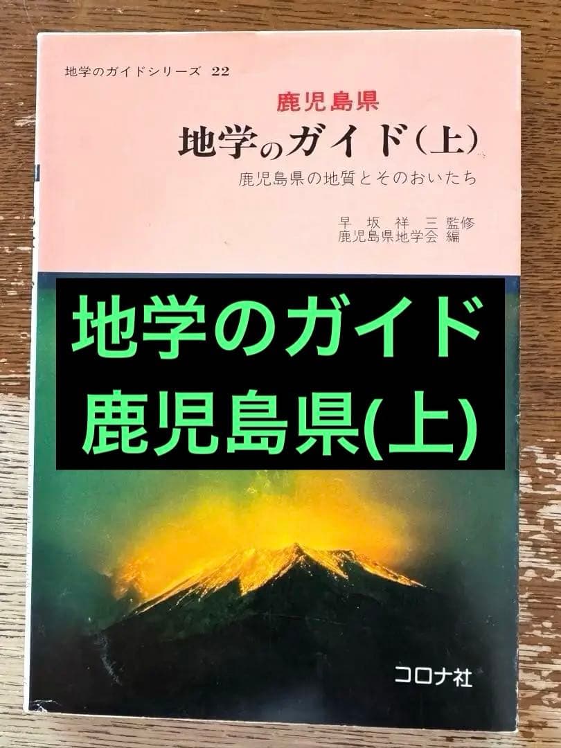 鹿児島県　地学のガイド　上