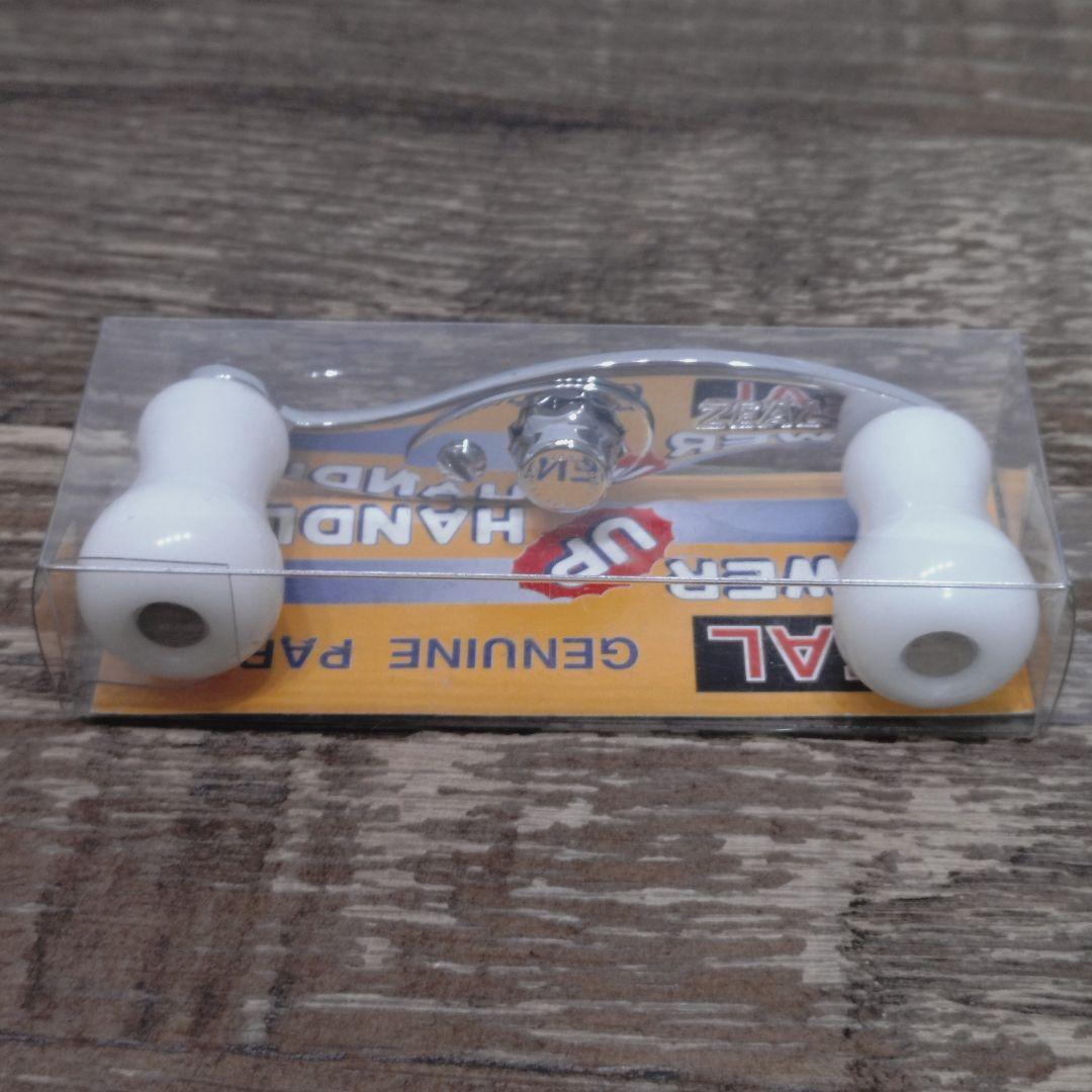 ズイール　パワーアップハンドル　シルバー✕ホワイトノブ