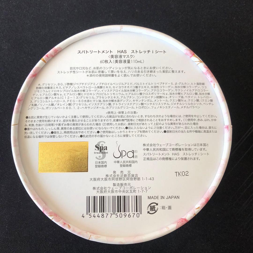 4箱セットSpa treatment HAS ストレッチiシートマスク60枚入り