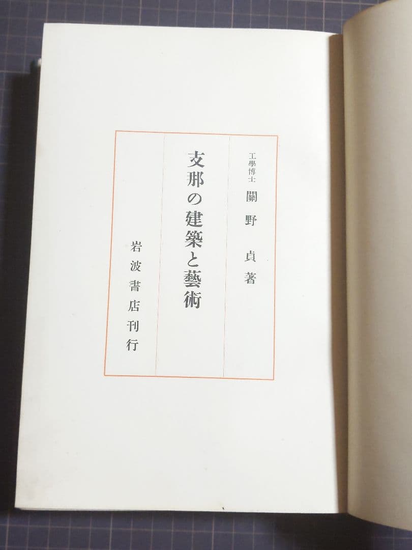 【初版】志那の建築と藝術