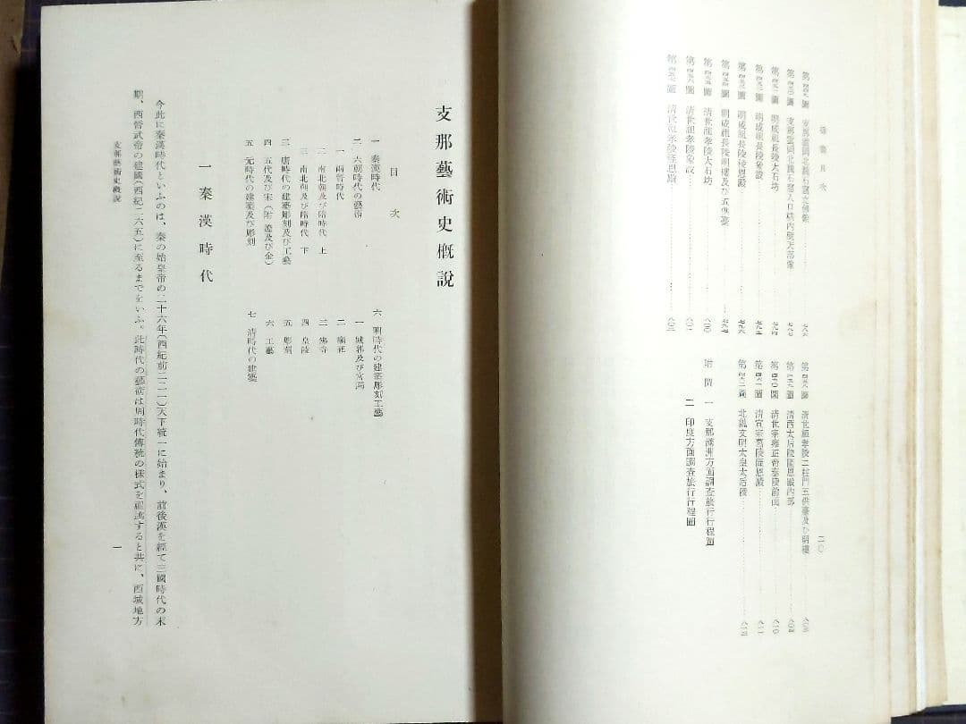 【初版】志那の建築と藝術