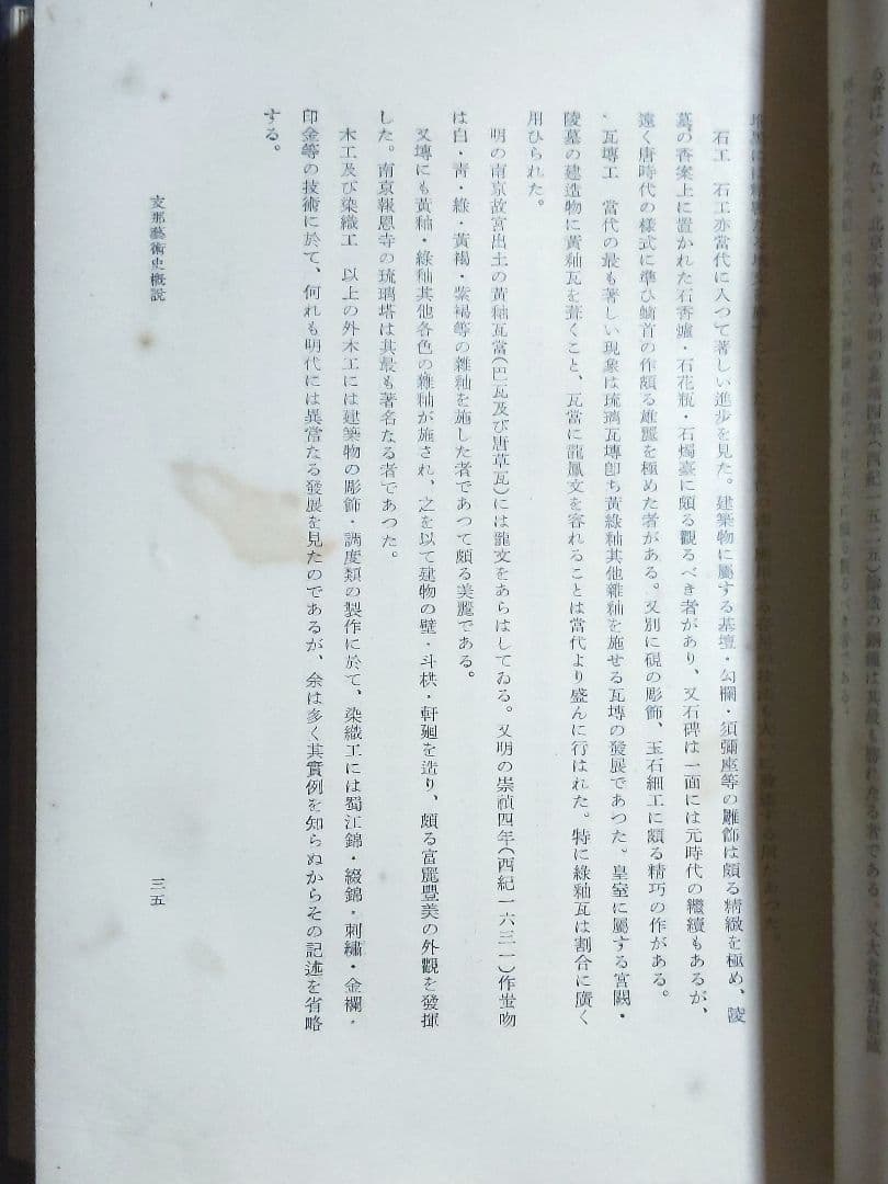 【初版】志那の建築と藝術