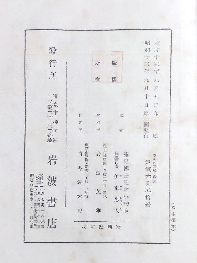【初版】志那の建築と藝術