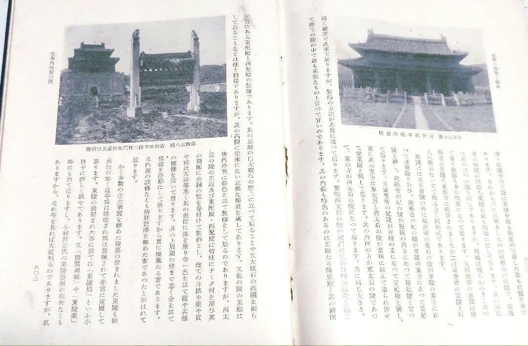 【初版】志那の建築と藝術