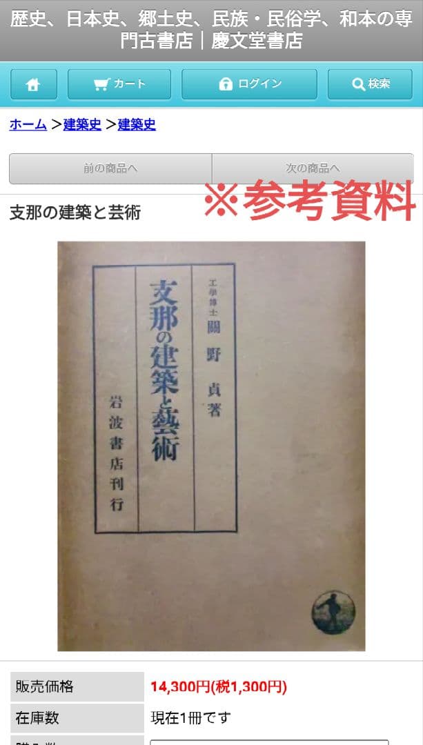 【初版】志那の建築と藝術