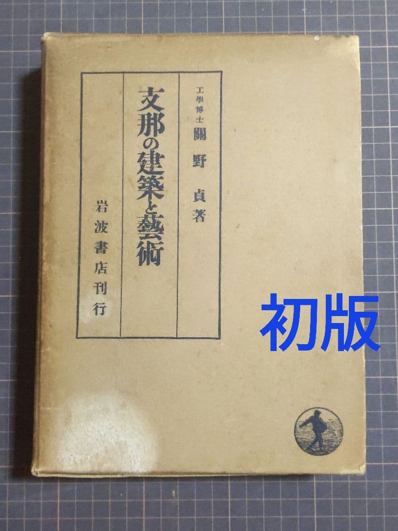 【初版】志那の建築と藝術