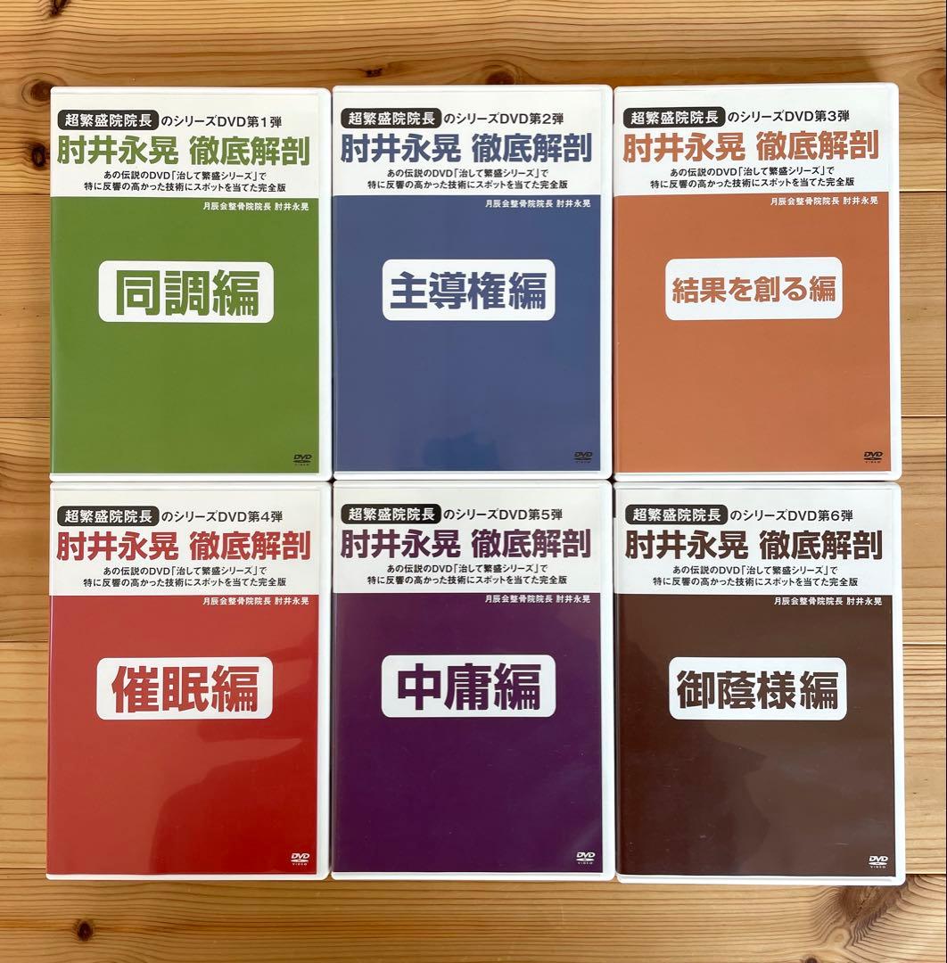 肘井永晃（肘井博行）治して繁盛シリーズDVDフルセット6枚！