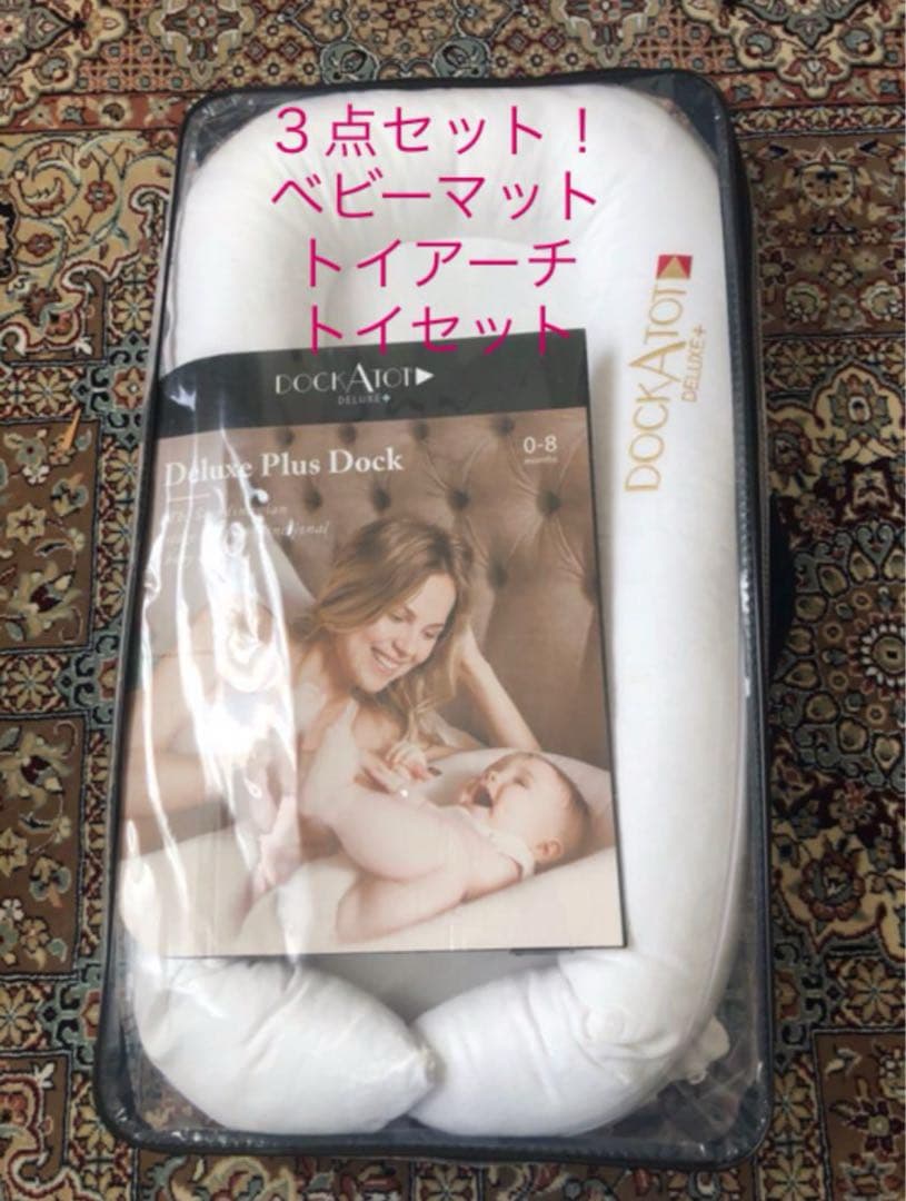 DockATot ベビーマット・トイアーチ・トイの3点