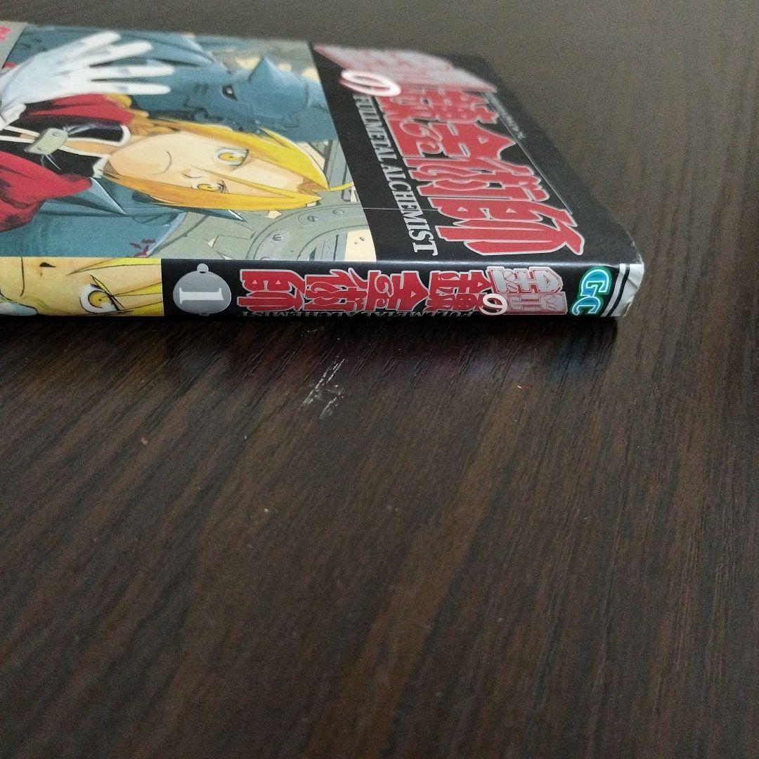 鋼の錬金術師　1巻　初版　帯付き