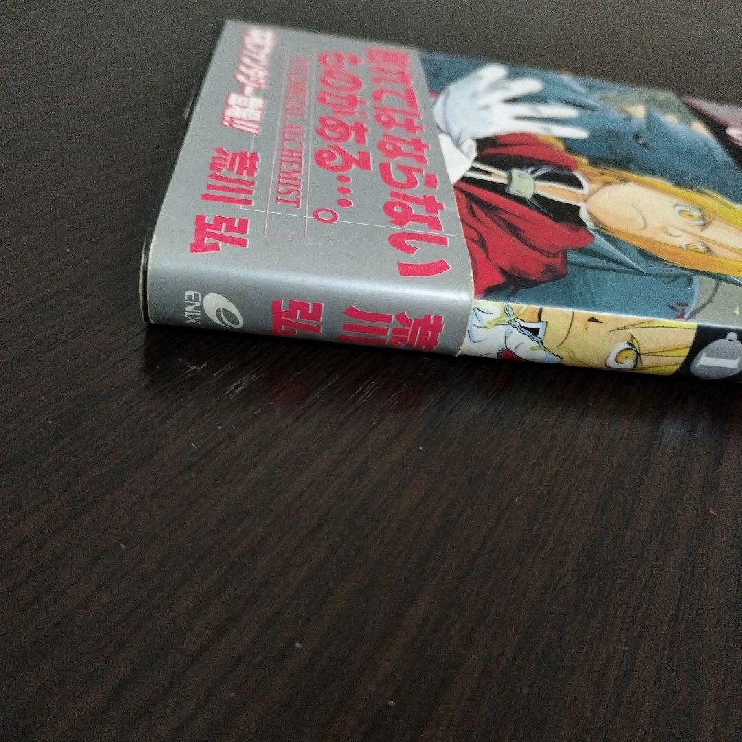鋼の錬金術師　1巻　初版　帯付き
