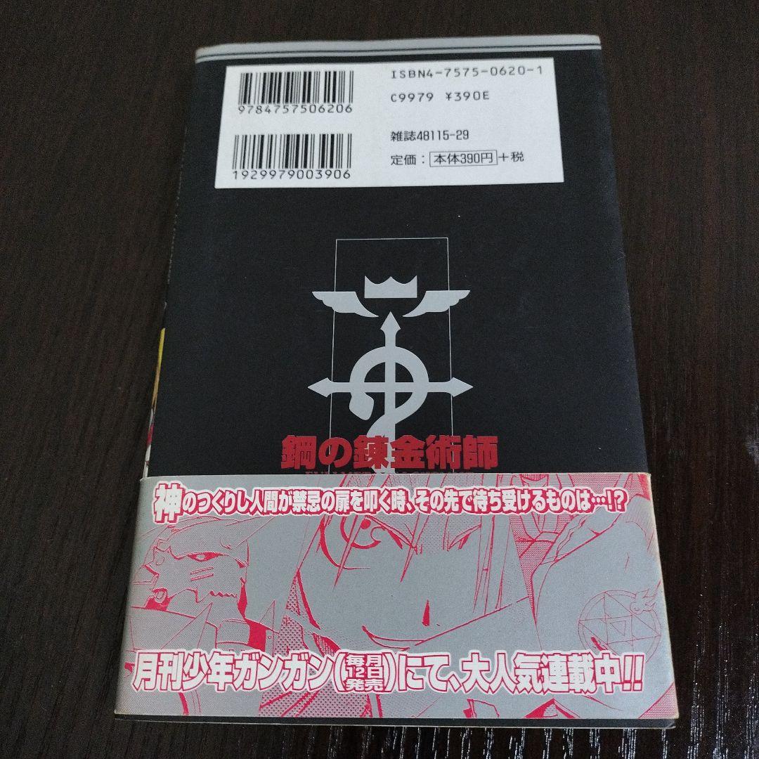 鋼の錬金術師　1巻　初版　帯付き