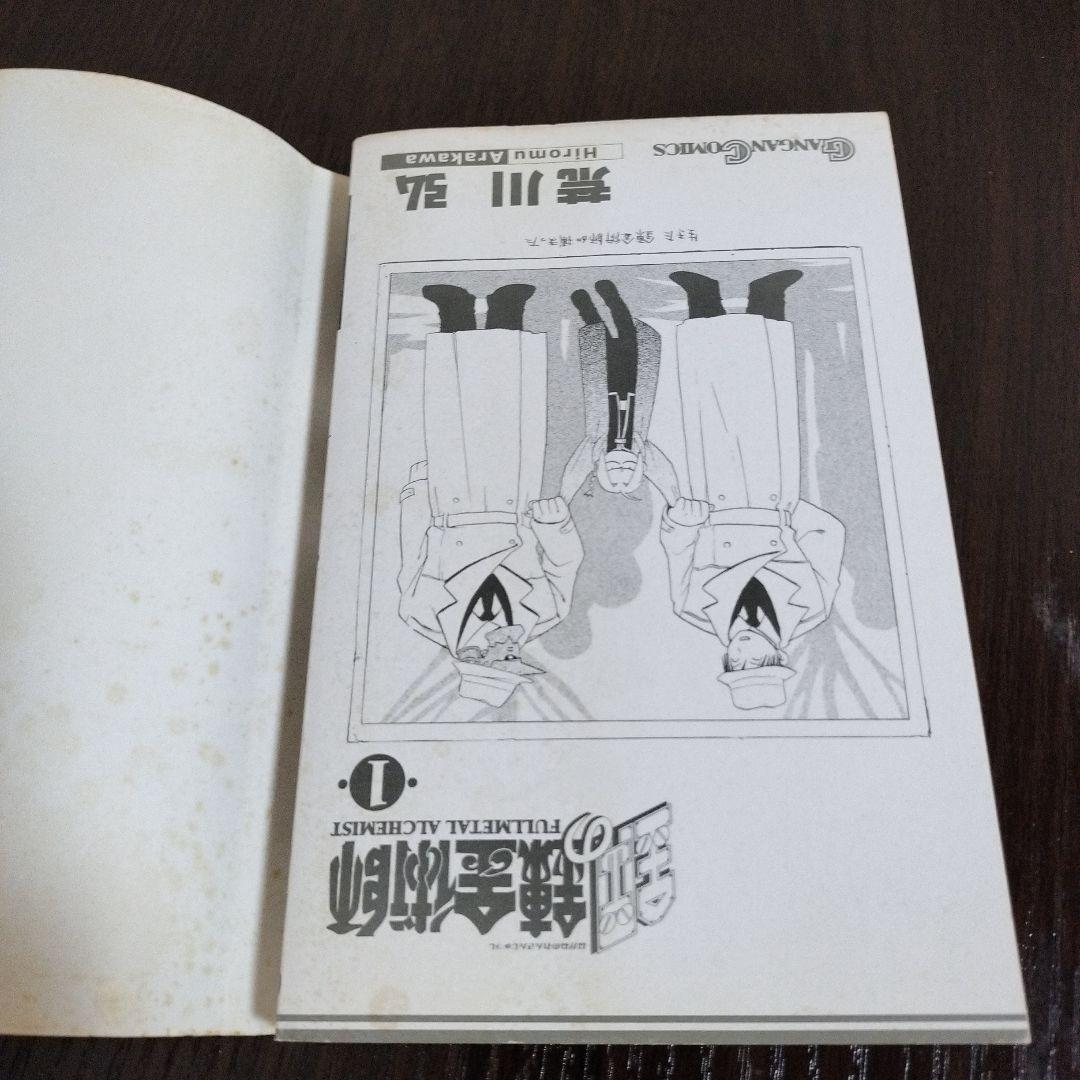 鋼の錬金術師　1巻　初版　帯付き