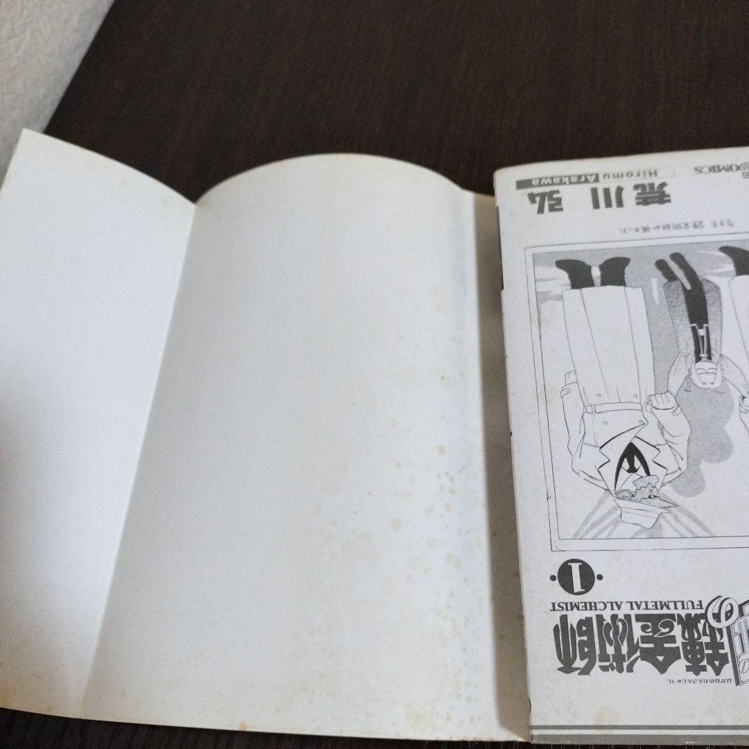 鋼の錬金術師　1巻　初版　帯付き