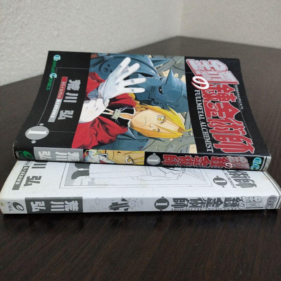 鋼の錬金術師　1巻　初版　帯付き