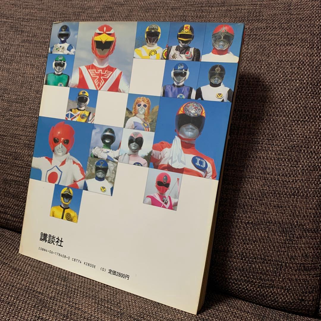 スーパー戦隊大全集　テレビマガジン特別編集　戦隊シリーズ10周年記念　講談社