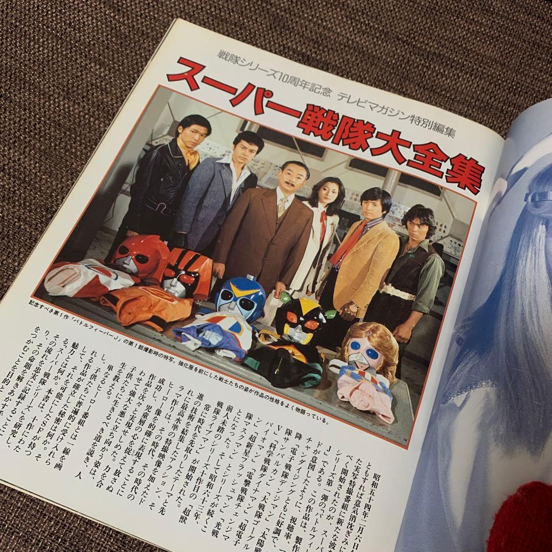 スーパー戦隊大全集　テレビマガジン特別編集　戦隊シリーズ10周年記念　講談社