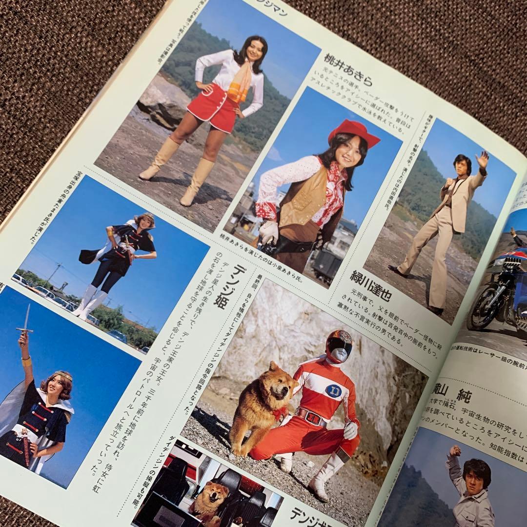 スーパー戦隊大全集　テレビマガジン特別編集　戦隊シリーズ10周年記念　講談社