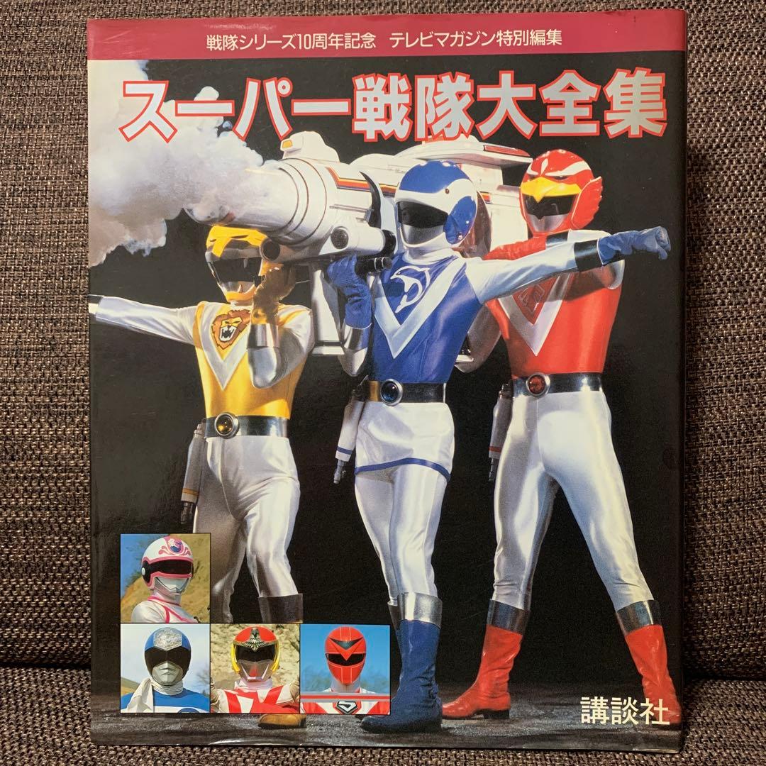 スーパー戦隊大全集　テレビマガジン特別編集　戦隊シリーズ10周年記念　講談社