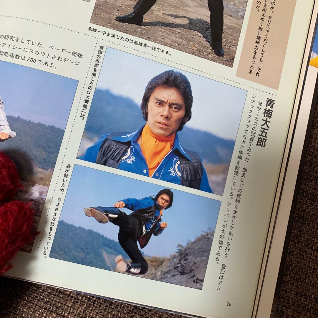 スーパー戦隊大全集　テレビマガジン特別編集　戦隊シリーズ10周年記念　講談社