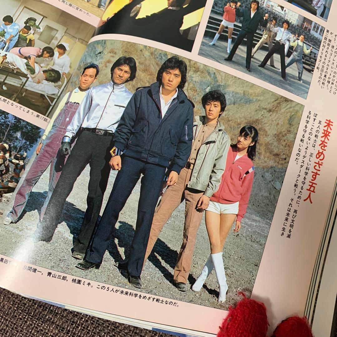 スーパー戦隊大全集　テレビマガジン特別編集　戦隊シリーズ10周年記念　講談社