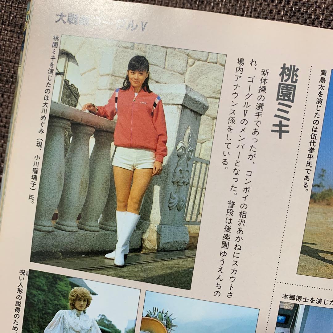 スーパー戦隊大全集　テレビマガジン特別編集　戦隊シリーズ10周年記念　講談社