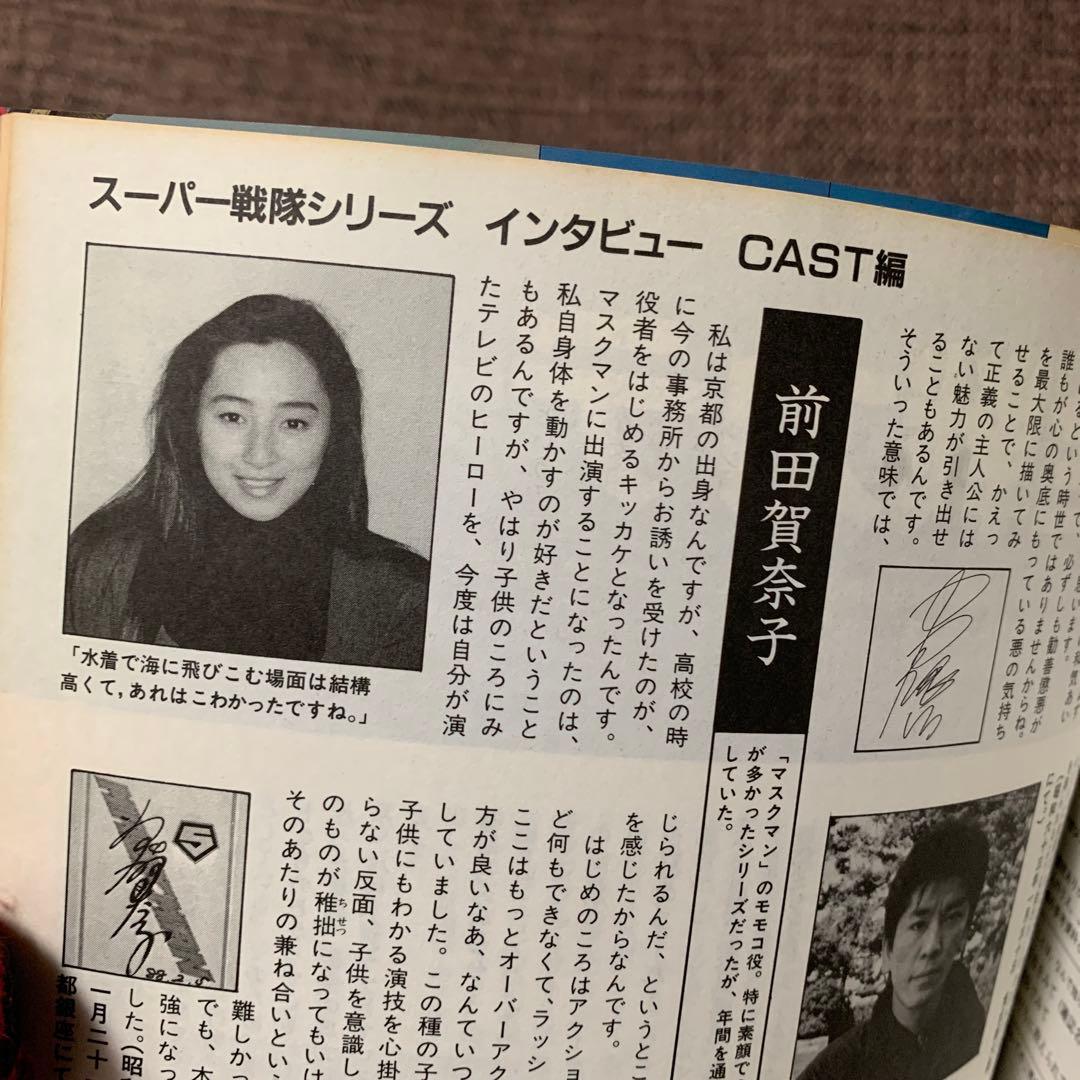 スーパー戦隊大全集　テレビマガジン特別編集　戦隊シリーズ10周年記念　講談社