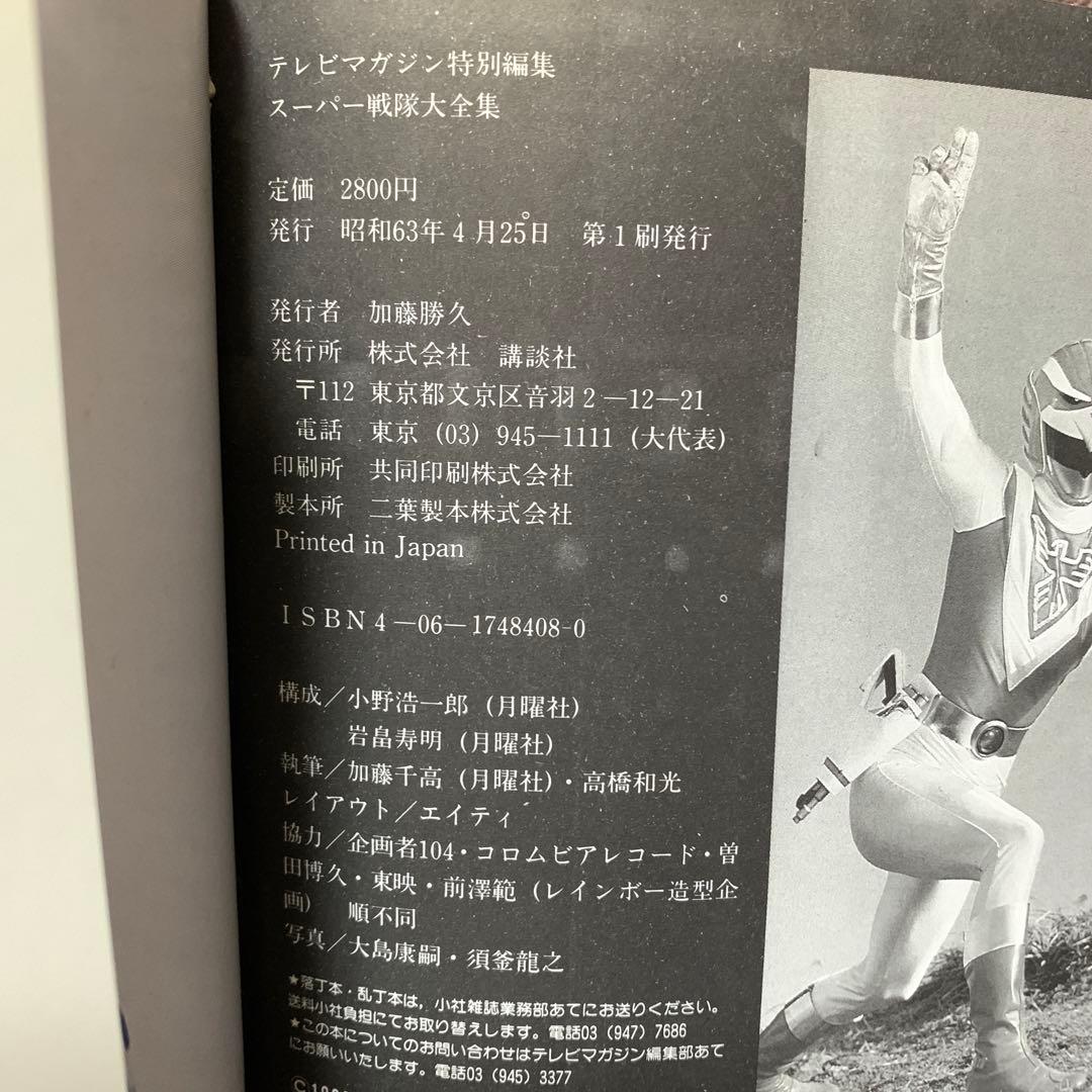 スーパー戦隊大全集　テレビマガジン特別編集　戦隊シリーズ10周年記念　講談社