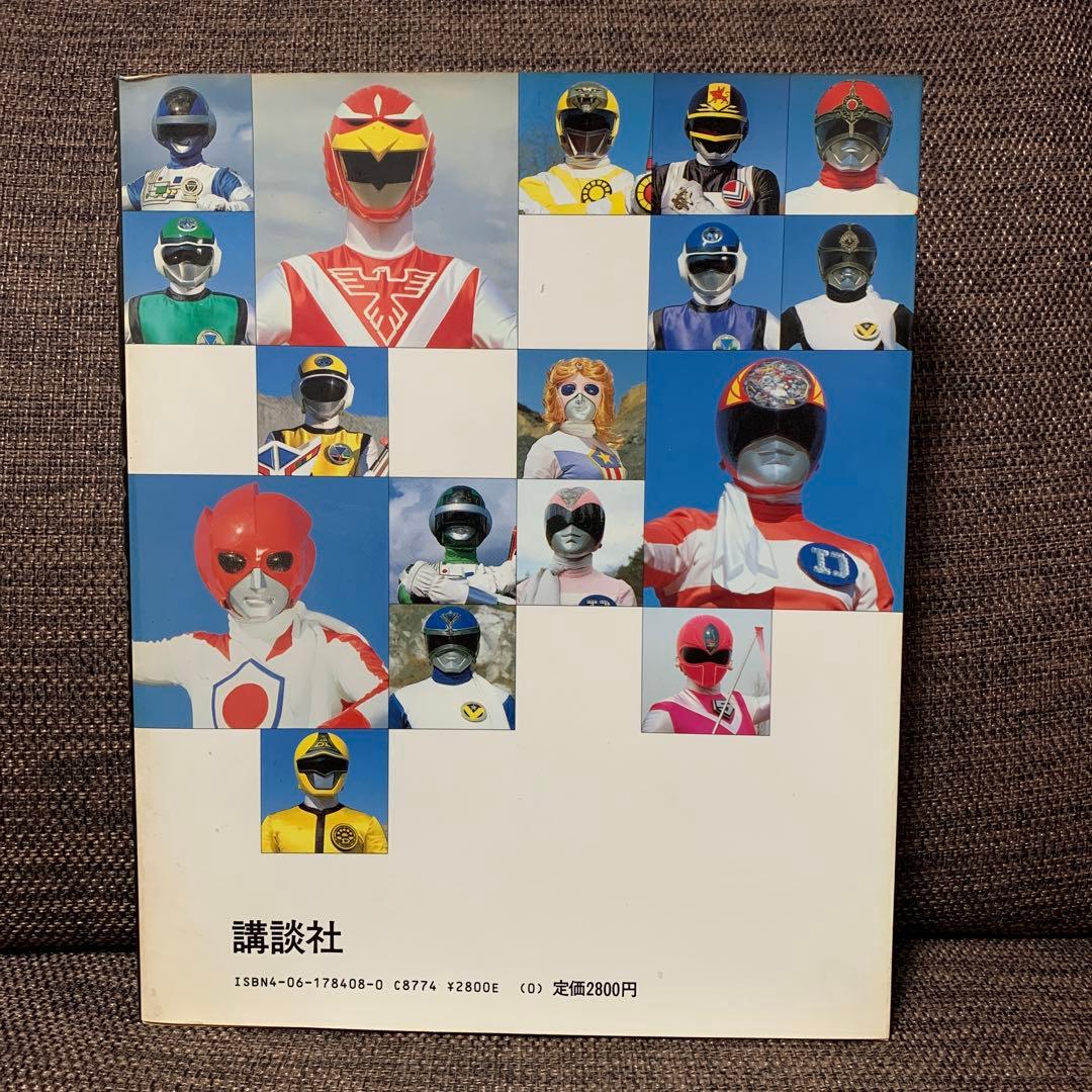 スーパー戦隊大全集　テレビマガジン特別編集　戦隊シリーズ10周年記念　講談社