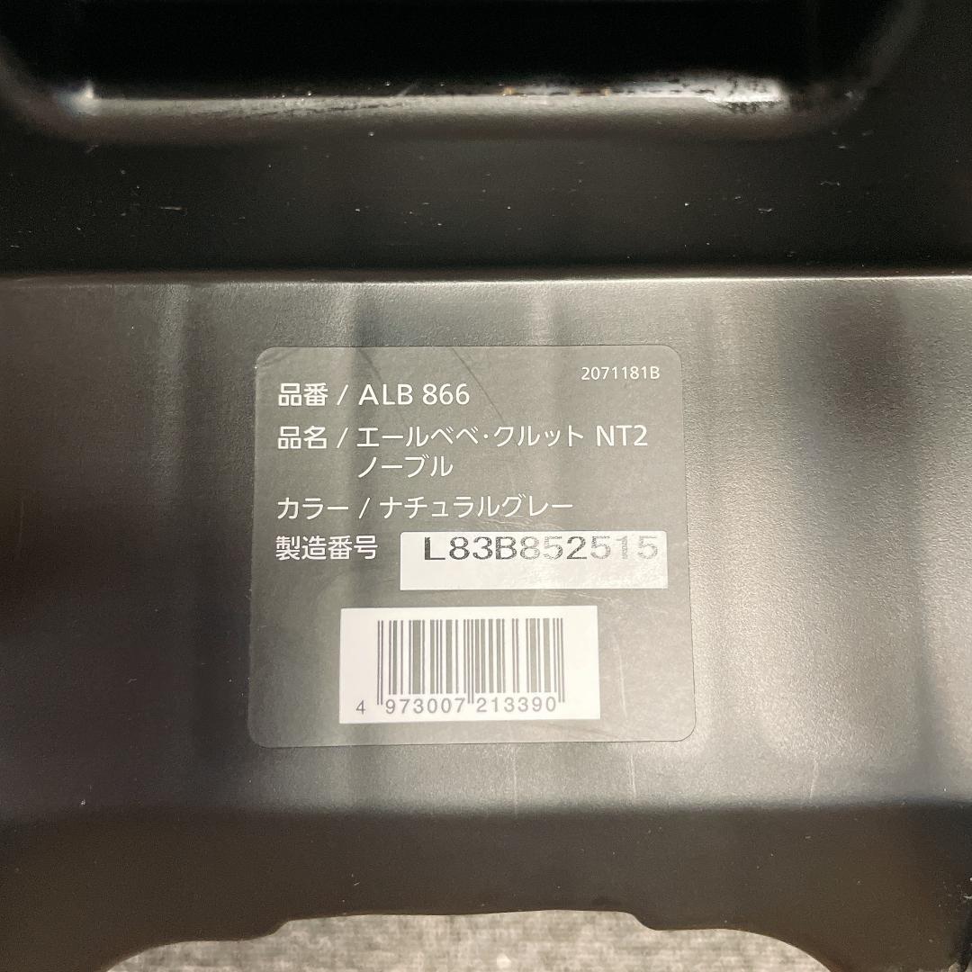 エールベベ クルット NT2 ノーブル ALB866