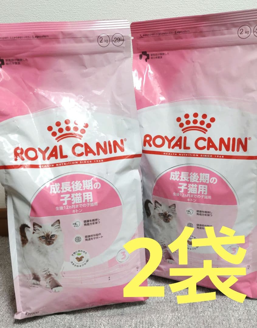 ロイヤルカナン 成長後期の子猫用 2kg×2袋