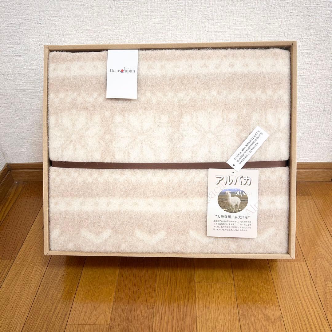 【新品】100%アルパカ毛布 大阪泉州 泉大津 アルパカシリーズ アルパカ 毛布