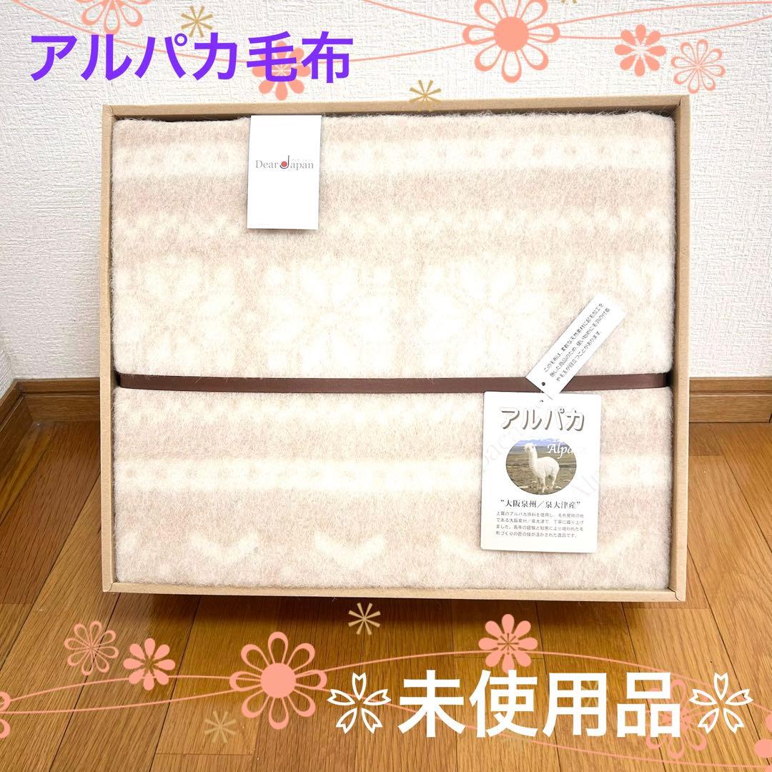 【新品】100%アルパカ毛布 大阪泉州 泉大津 アルパカシリーズ アルパカ 毛布