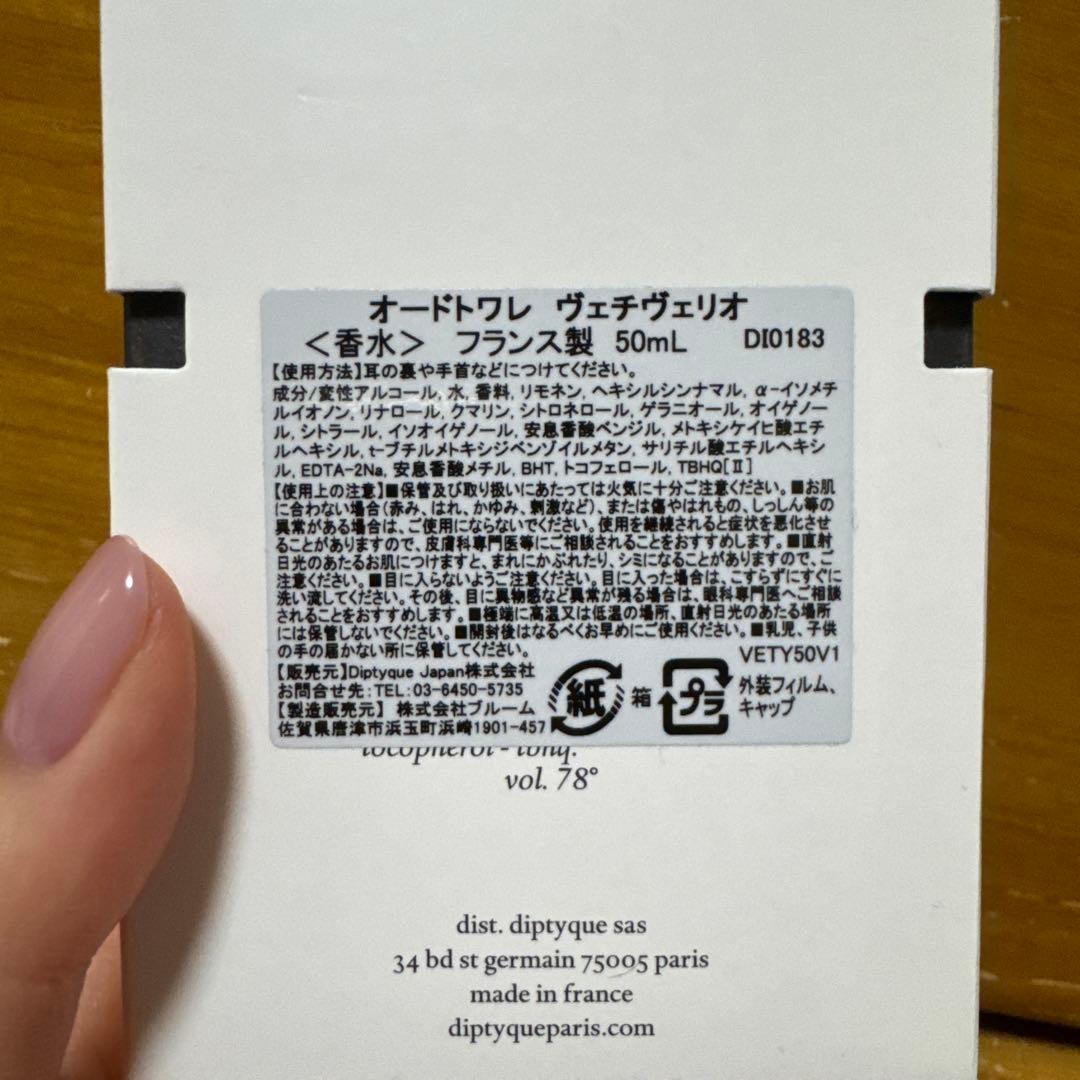diptyque ヴェチヴェリオ香水　正規品