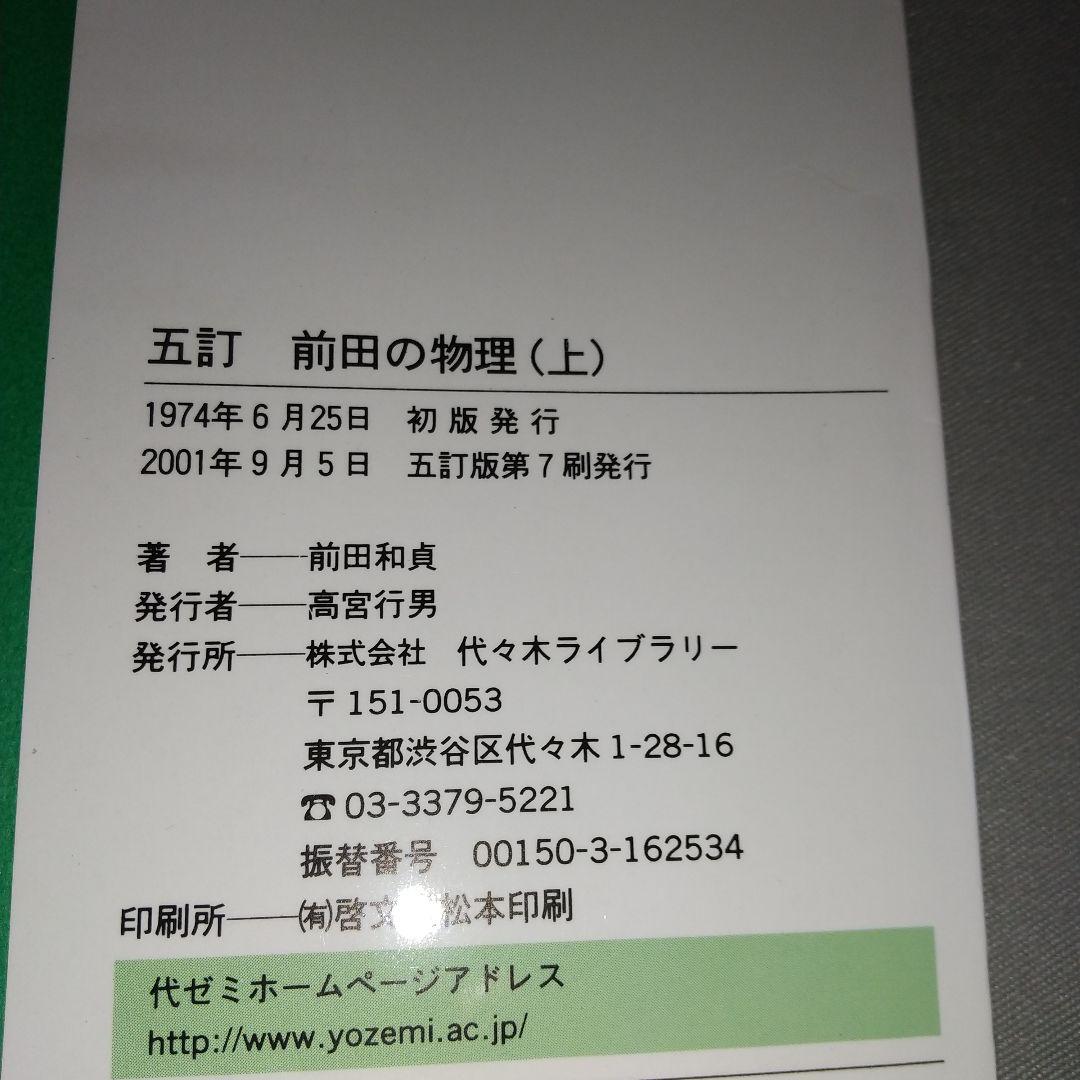 前田の物理1B・2 上 五訂　mt1