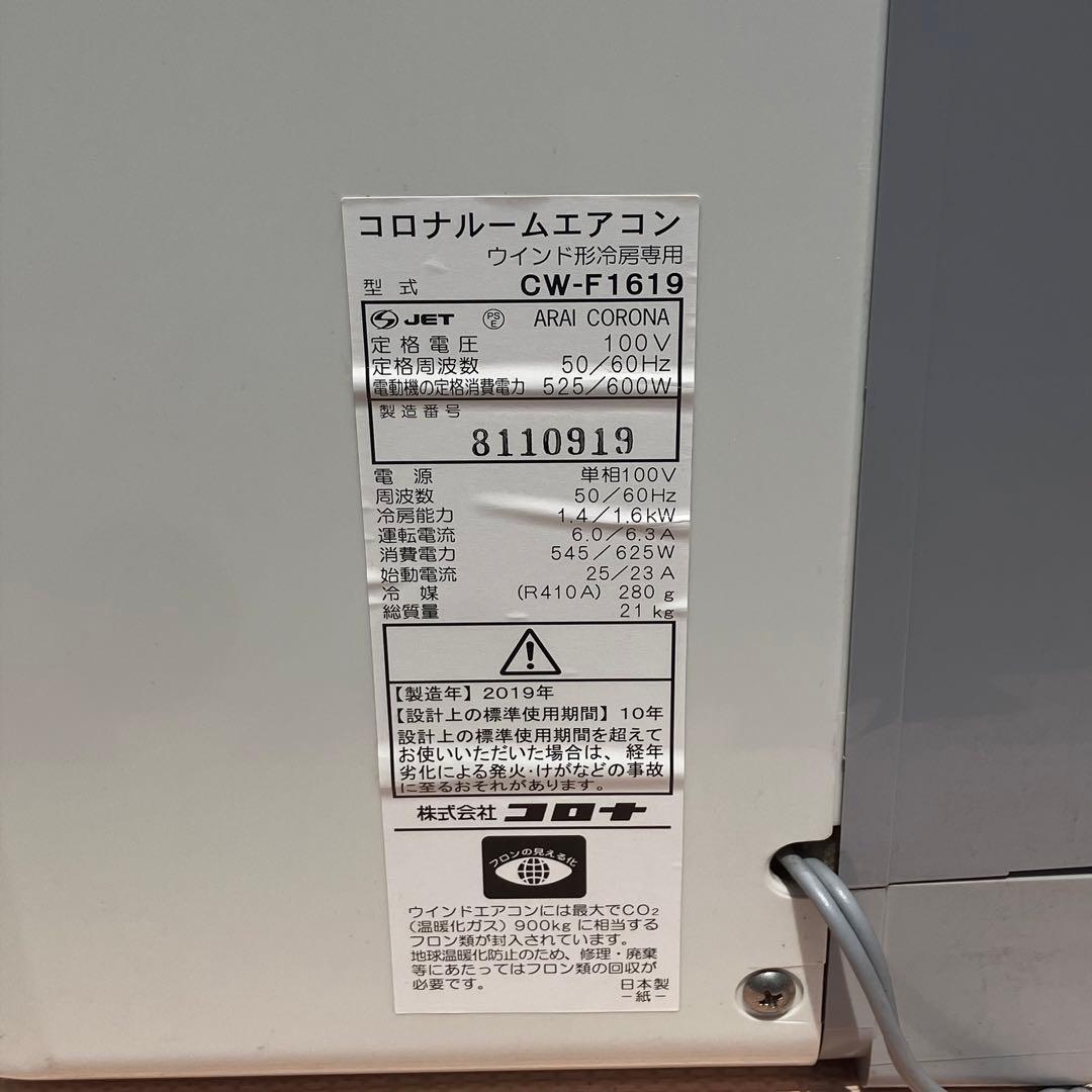 CORONA コロナ 窓用エアコン CW-F1619 本体のみ